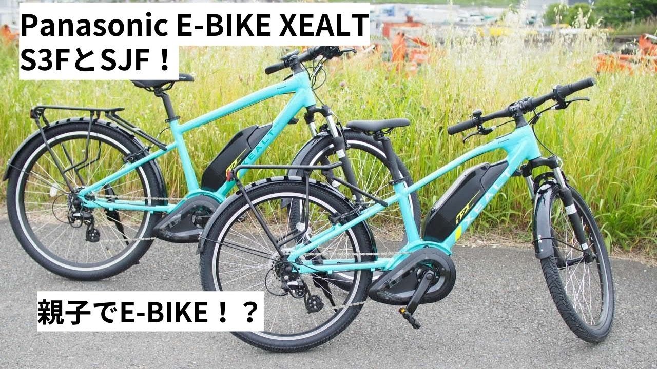 Panasonic XEALT(パナソニック ゼオルト) S3F、SJFを紹介！親子で