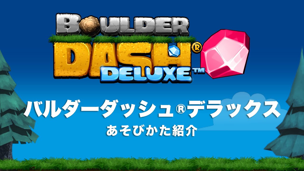 伝説の名作アクションパズルゲーム『バルダーダッシュ®デラックス