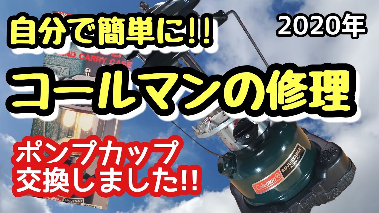 90年代【コールマン】ガソリンランタンを修理！キャンプや災害時に備え