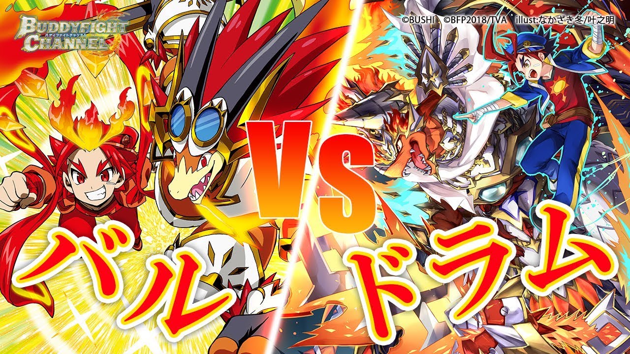 公式】ドラムVSバル！太陽竜と五角が超激突！【バディファイト対戦動画