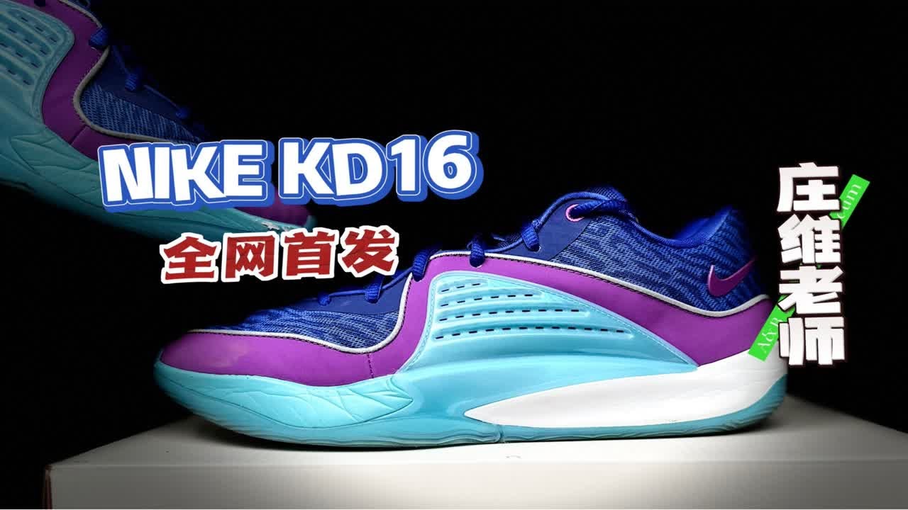耐克KD16全网首发！走下神坛的一代？初体验如何？ - YouTube