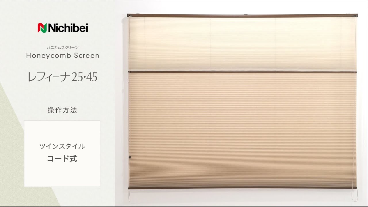 ニチベイ ハニカムスクリーン レフィーナ25・45 ツインスタイル コード