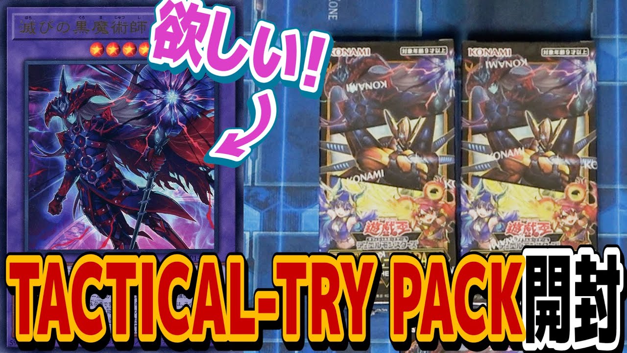 遊戯王】TACTICAL-TRY PACK 開封！！黒魔導・HERO・御巫が超強化