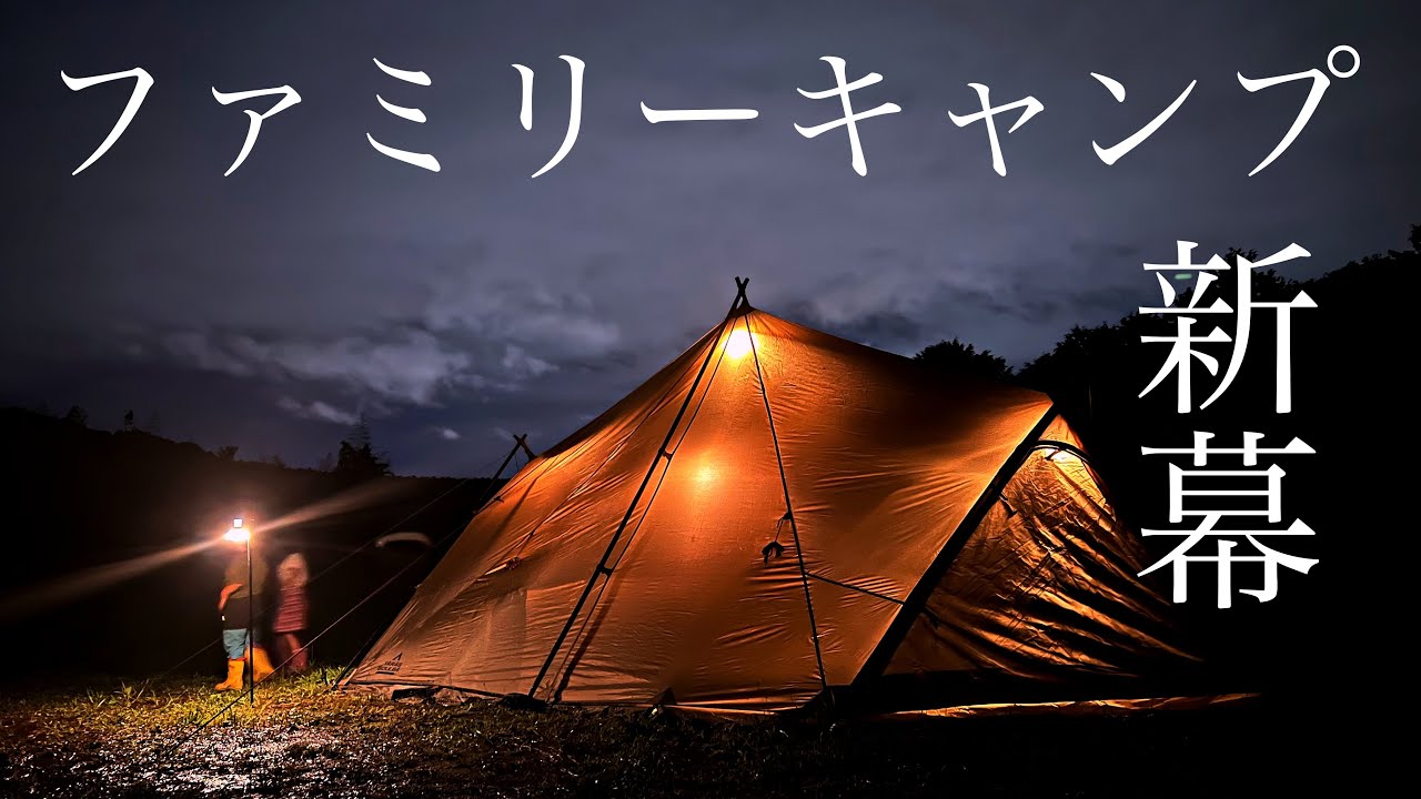 待望の新幕で過ごす時間が最高でした/ファミリーキャンプ/TARAS BOULBA