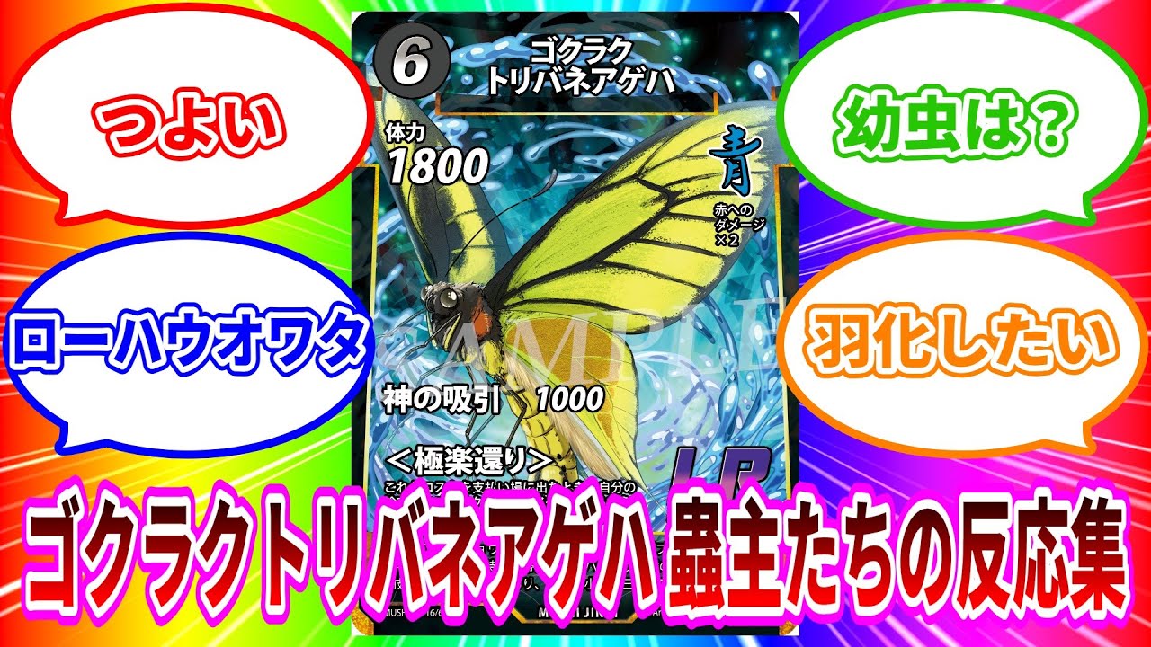 蟲神器】第6弾 ゴクラクトリバネアゲハ 蟲主たちの反応集【#蟲和陣伝