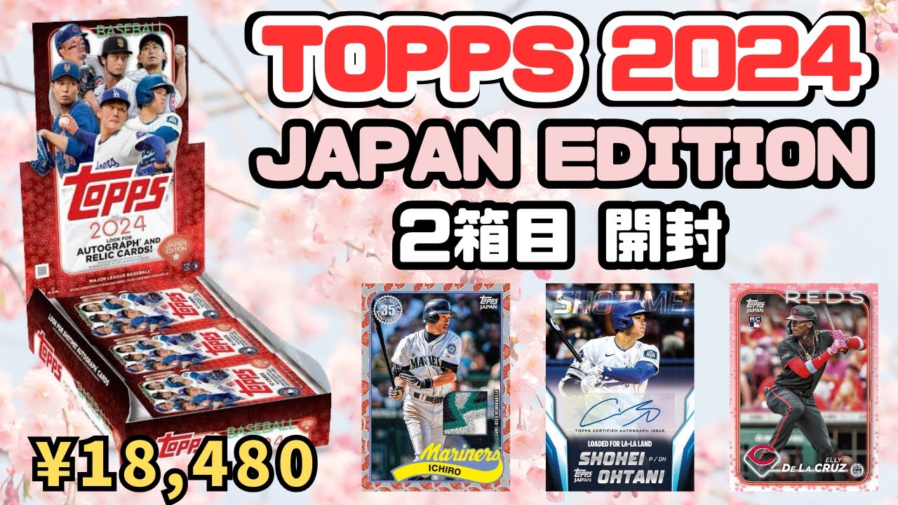 2箱目】MLB 2024 TOPPS JAPAN EDITION BASEBALL CARDS BOX BREAK 大谷