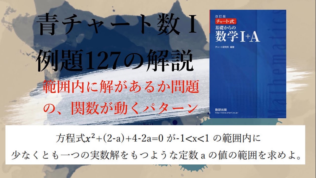 青チャート数ⅠA Iの例題127の解説【13分で復習】 - YouTube