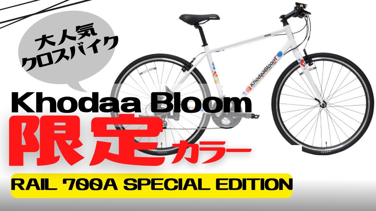 おすすめ】限定500台！5日で売り切れたカラーのKhodaa Bloom RAIL 700A