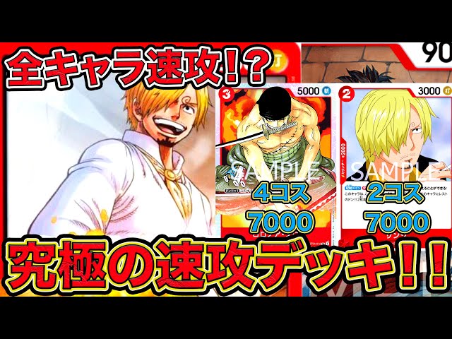 ワンピカード】全キャラ速攻！？究極の速攻デッキ！！赤単サンジデッキ