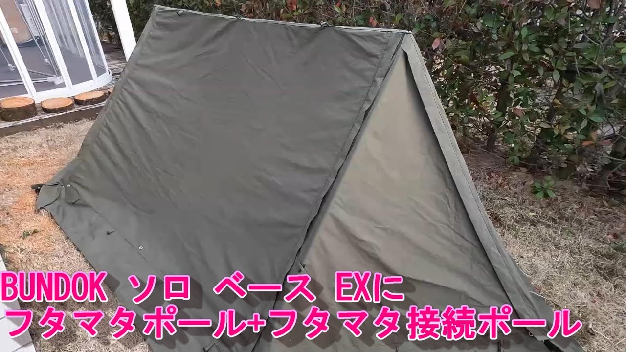 バンドック ソロベースexにフタマタポール+フタマタ接続ポール 4k