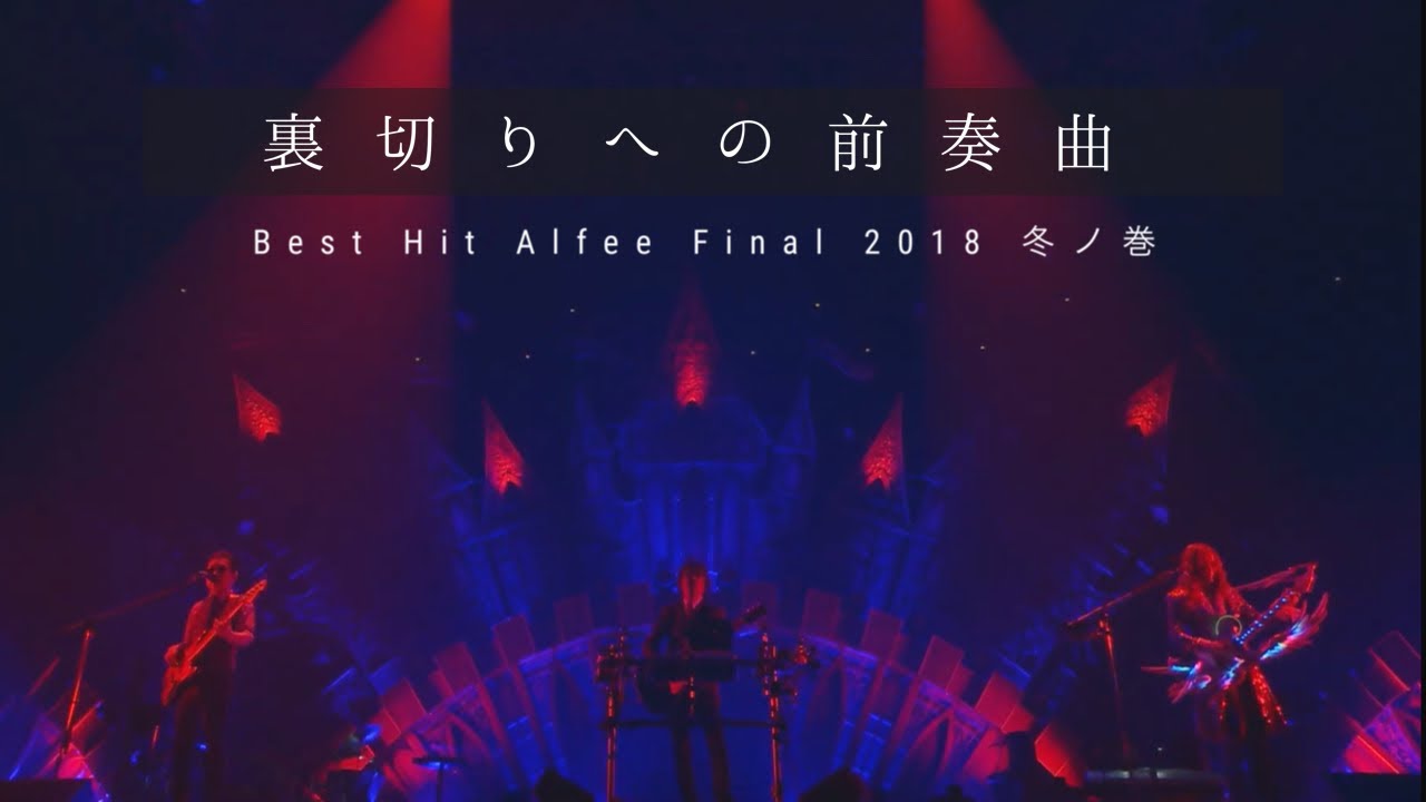 THE ALFEE 無情の愛X【Best Hit Alfee Final 2018 冬ノ巻】 - YouTube