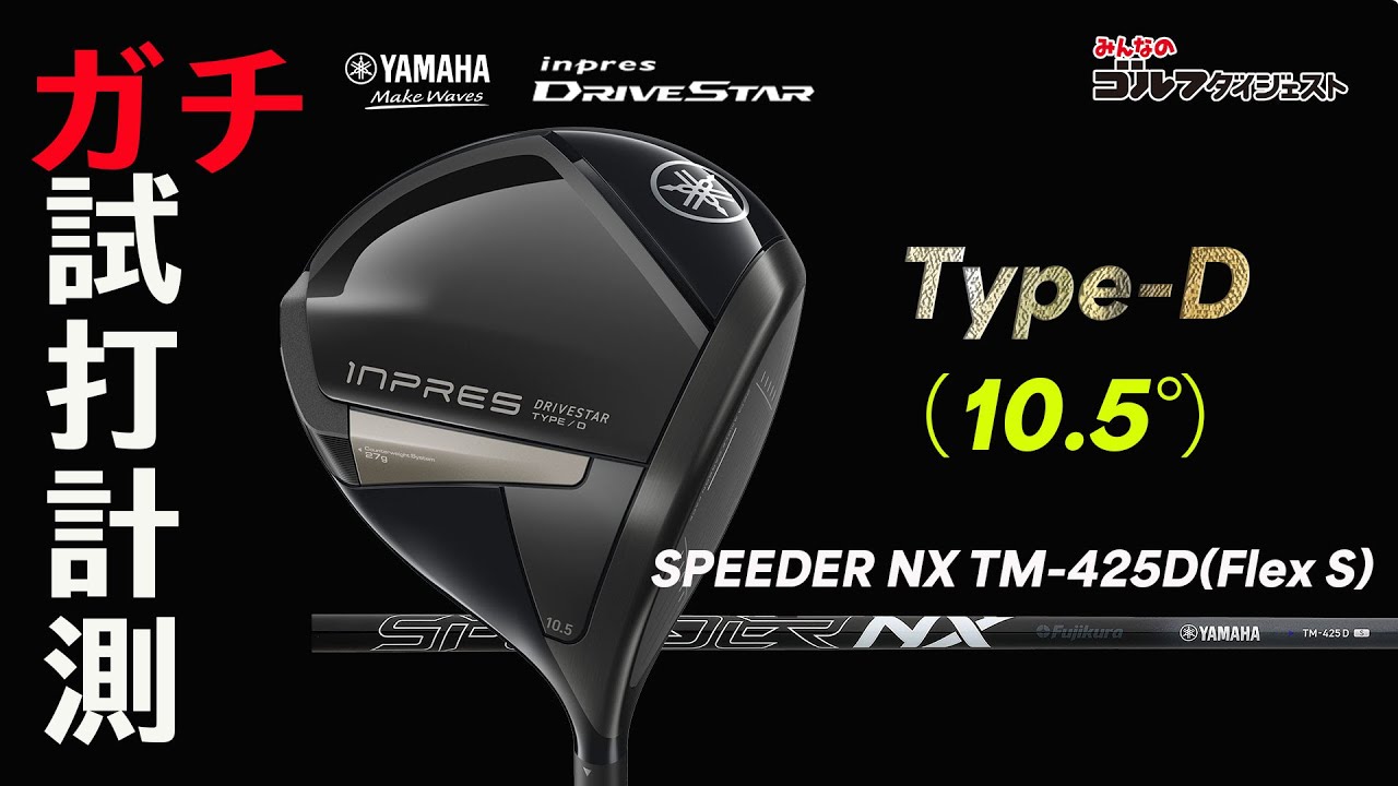 ヤマハ『インプレス ドライブスター タイプD ドライバー』を最速試打