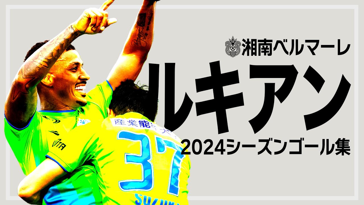 湘南ベルマーレ 】ルキアン選手 2024シーズンゴール集!! - YouTube