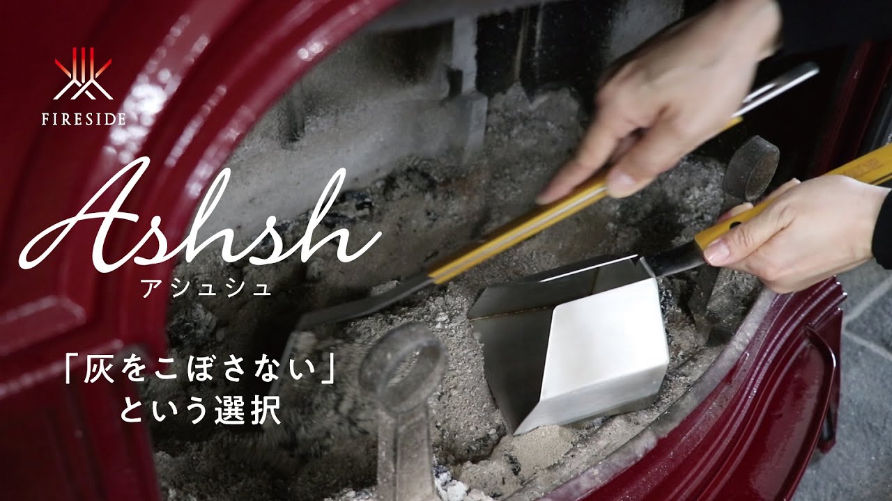 アシュシュ｜製品を見る｜薪⽕の総合商社 ファイヤーサイド