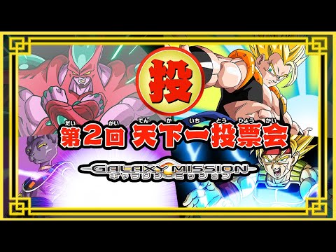 SDBH公式】天下一投票会_GMバージョン【スーパードラゴンボール