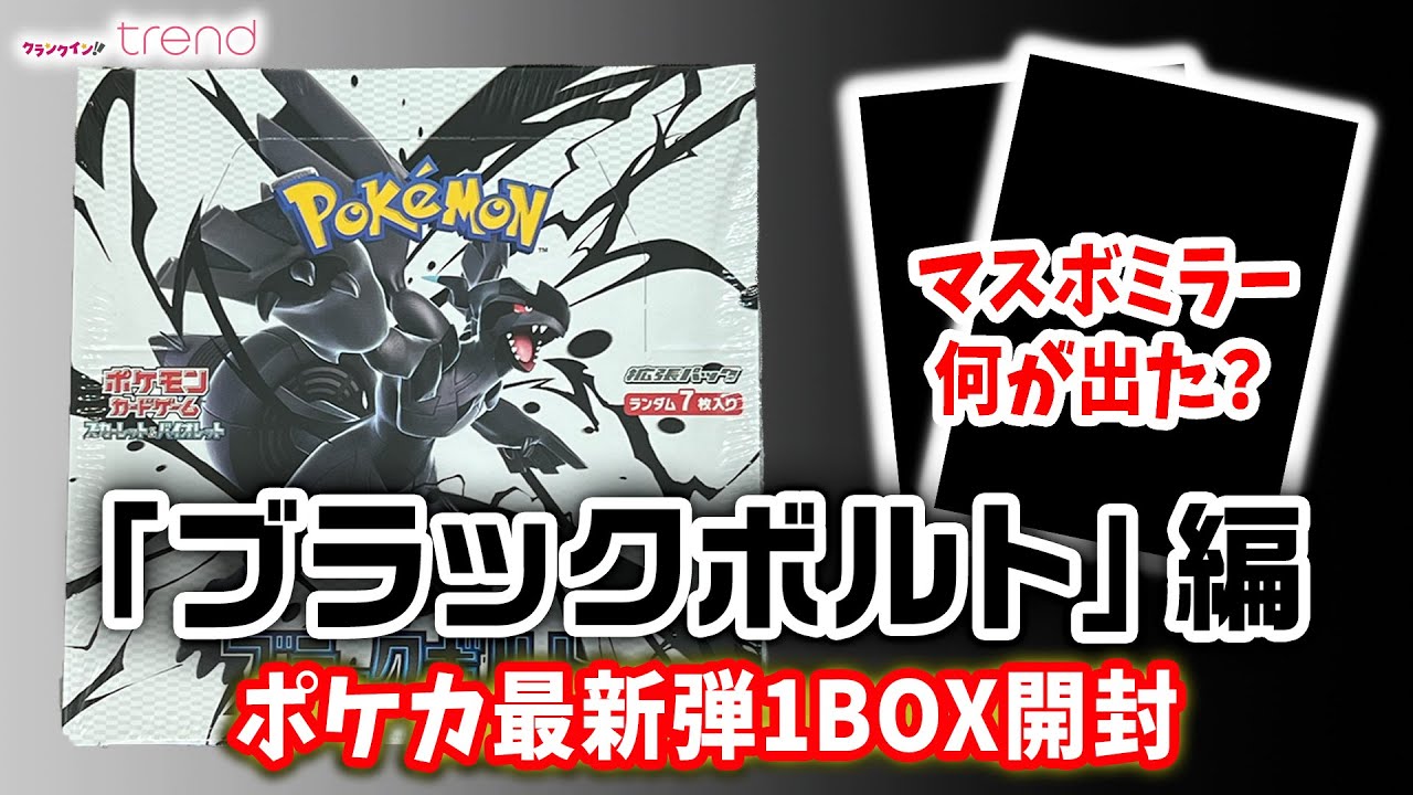 ポケカ最新弾「ブラックボルト」1BOX開封してみた - YouTube