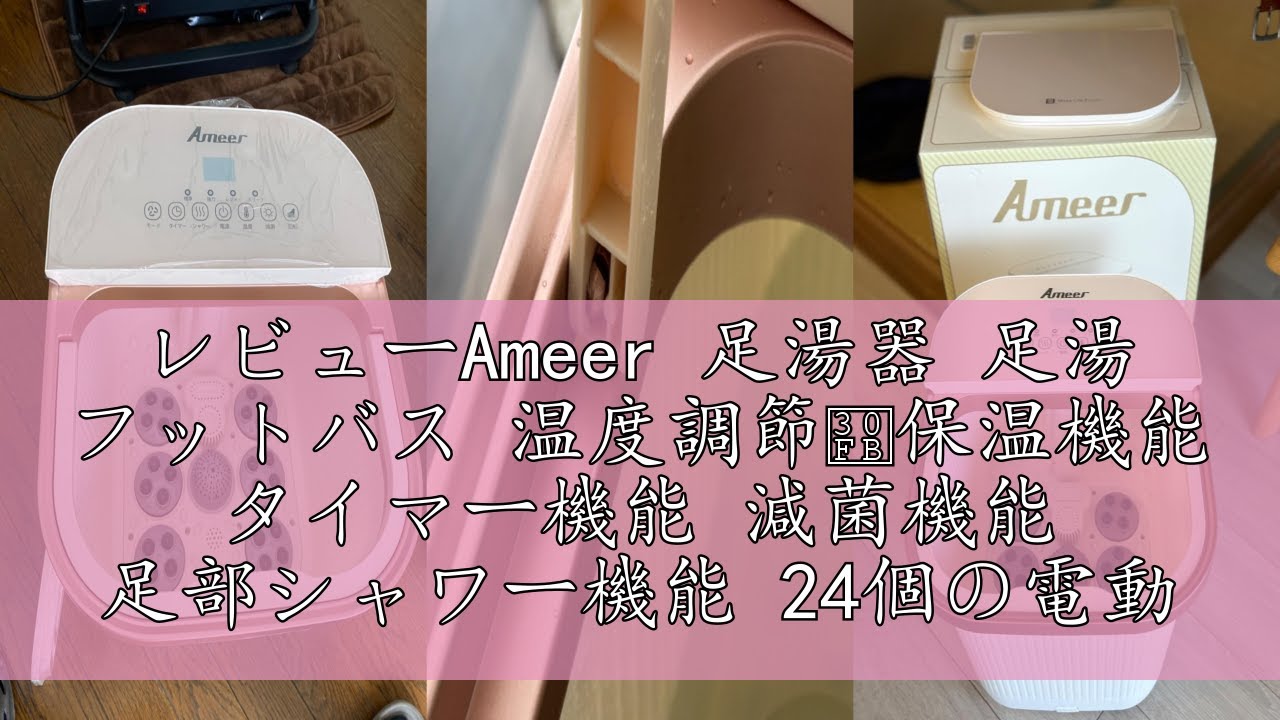 レビューAmeer 足湯器 足湯 フットバス 温度調節・保温機能 タイマー