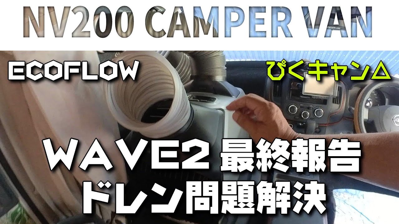 WAVE2 Drain Edition] Solving the drainage problem from the drain