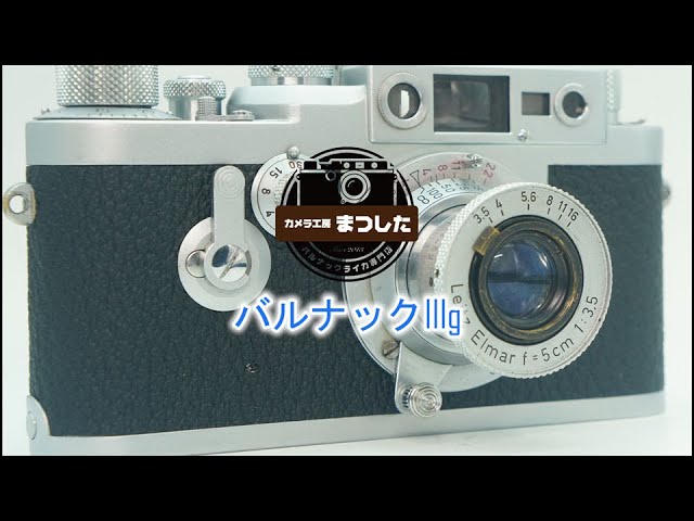 バルナック最終型！ バルナックライカIIIg（3g） 安心の