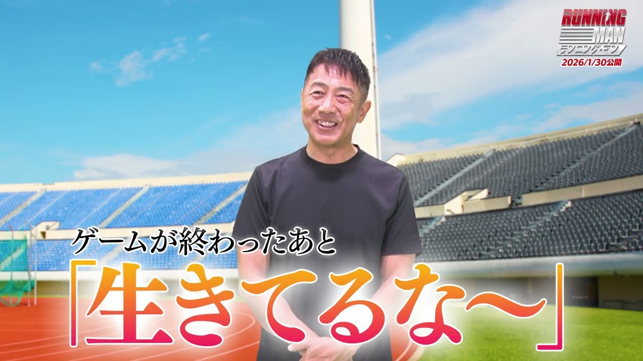 森脇健児が元気よくデスゲームへ勧誘！『ランニング・マン』特別映像