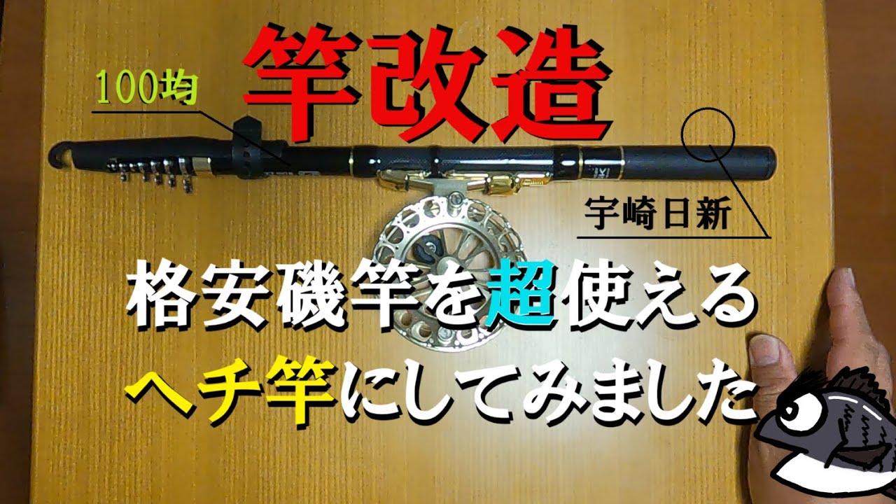 格安磯竿を超使えるへチ竿に改造しました - YouTube