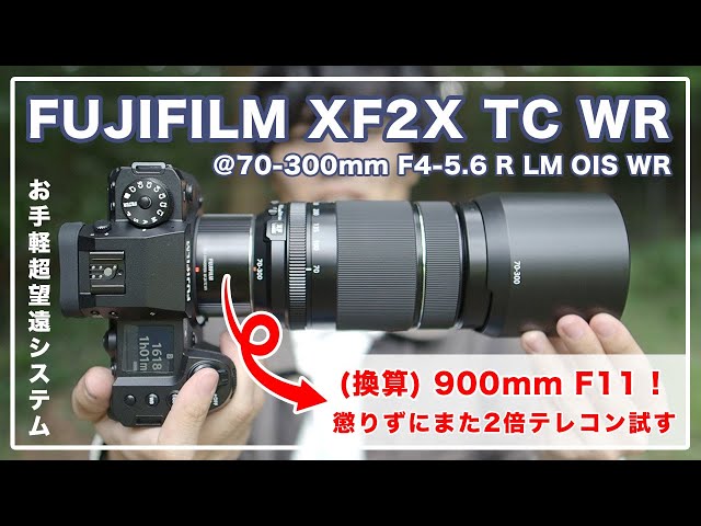 懲りずに2倍テレコン！そこそこ使える FUJIFILM XF2X TC WR と XF 70