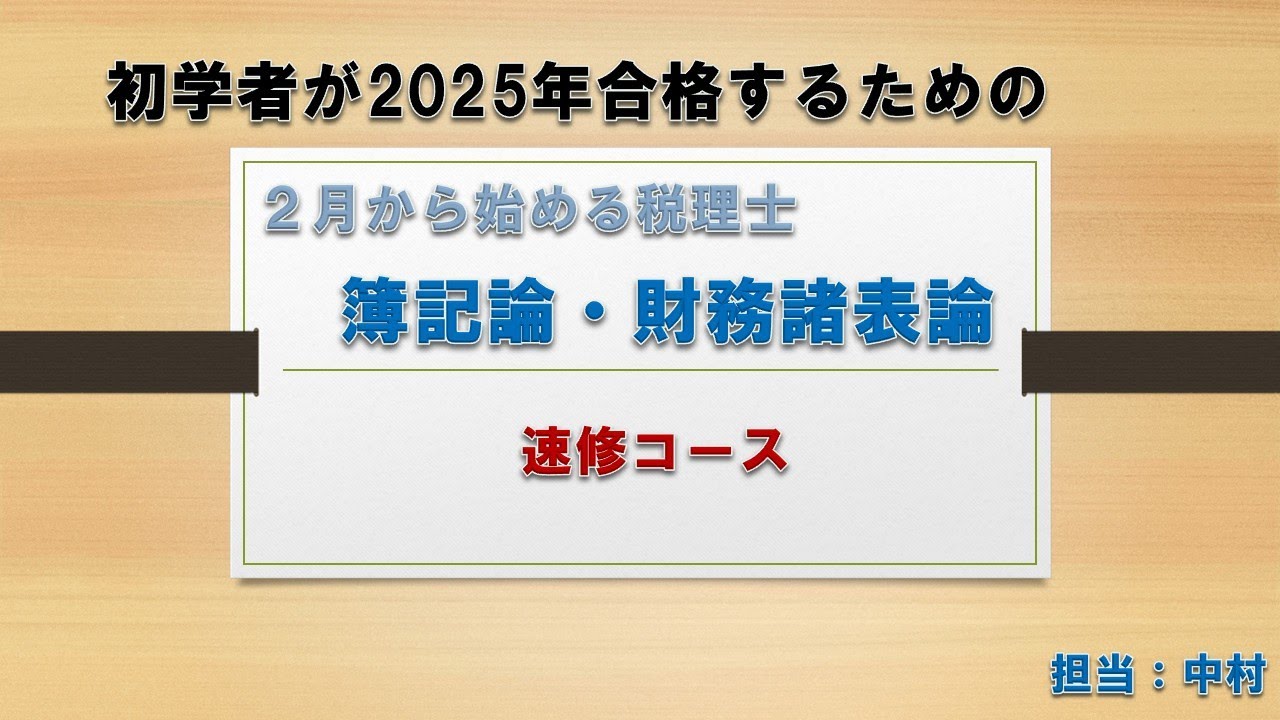 初学者が2025年合格するための税理士WEB講座簿記論・財務諸表論速修