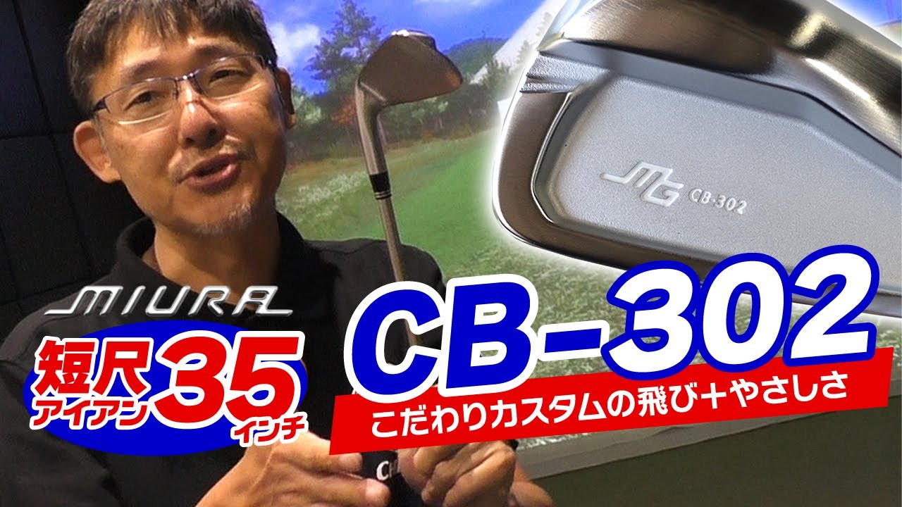 三浦技研CB-302の短尺ワンレングスを試打！飛び＆やさしさを実現させた