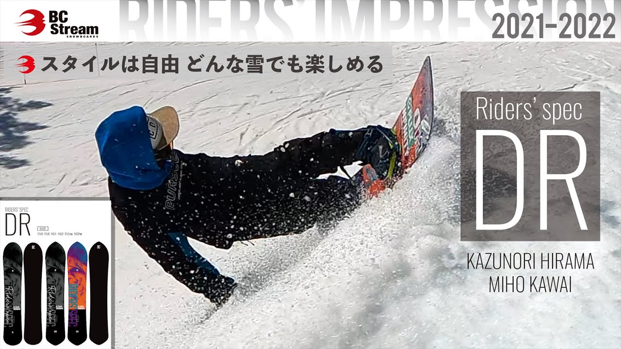 DR】BC STREAM2021-2022モデル紹介！ファンなライディングをいろんな雪