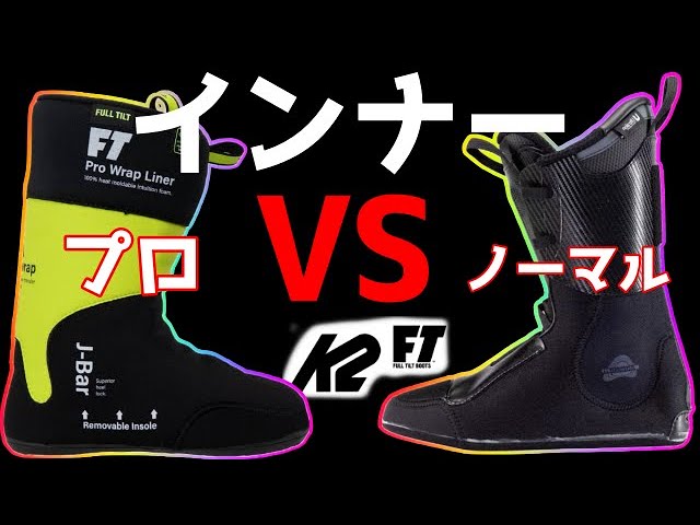 フリースキー）K2/FTブーツインナー履き比べての感想（どっちがお勧め