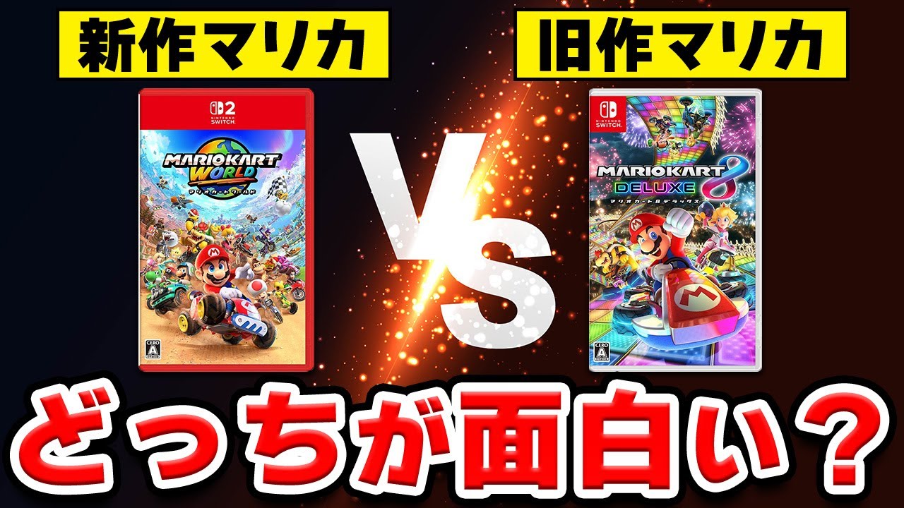 徹底比較】マリオカートの新作と旧作、どっちが面白い？【マリオカート