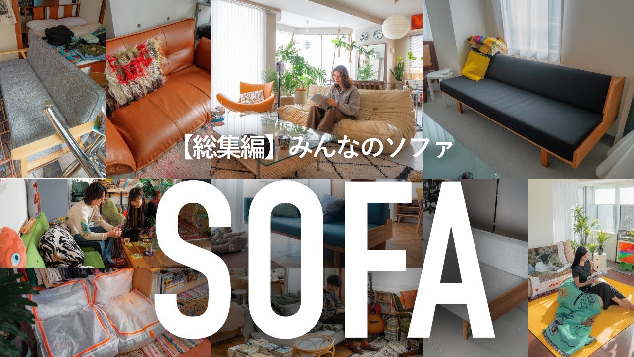 Saved Edition] Stylish sofas! Introducing the stylish sofas and