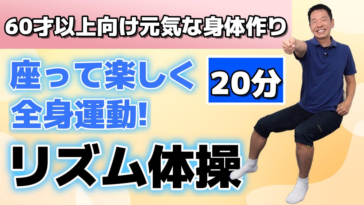 Full-body exercise for a healthy body [Seated rhythmic exercises