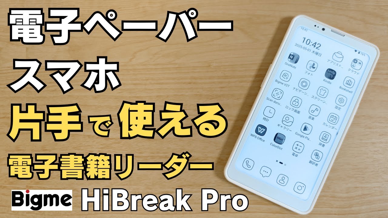 5G対応 電子ペーパースマホ【Bigme HiBreak Pro】片手で使える電子書籍