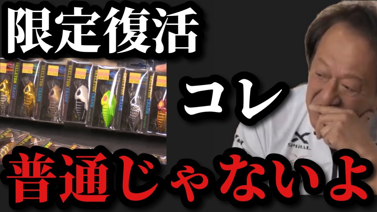 Murata Motoi] The skeleton crank is back. This lure is awesome