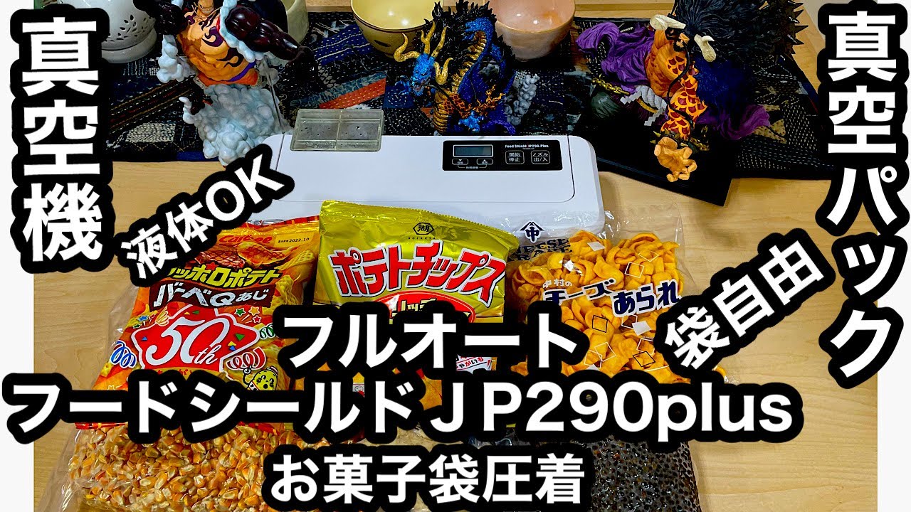 フードシールドJP290plus真空パックフルオート(専用袋不要)お菓子袋