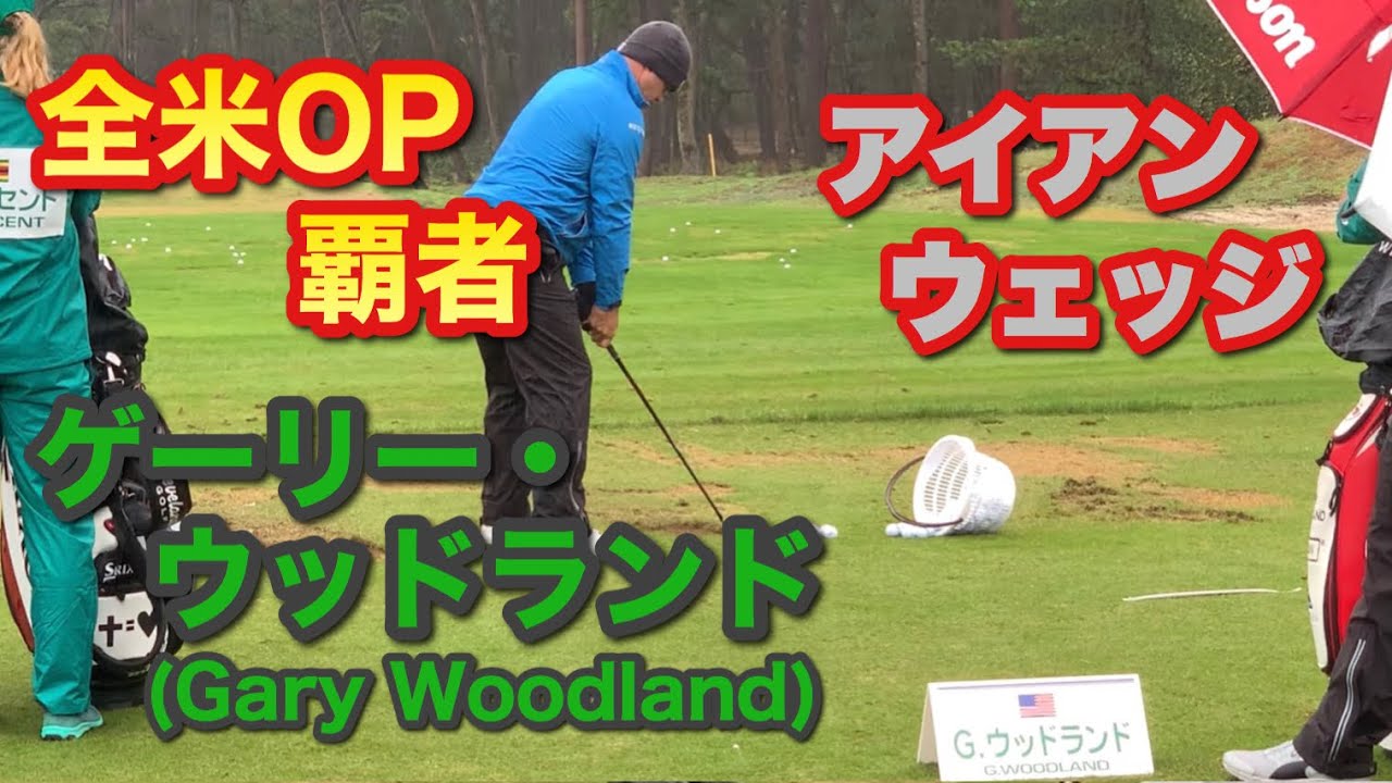 2019年 全米オープン チャンプ ゲーリー・ウッドランド選手オート