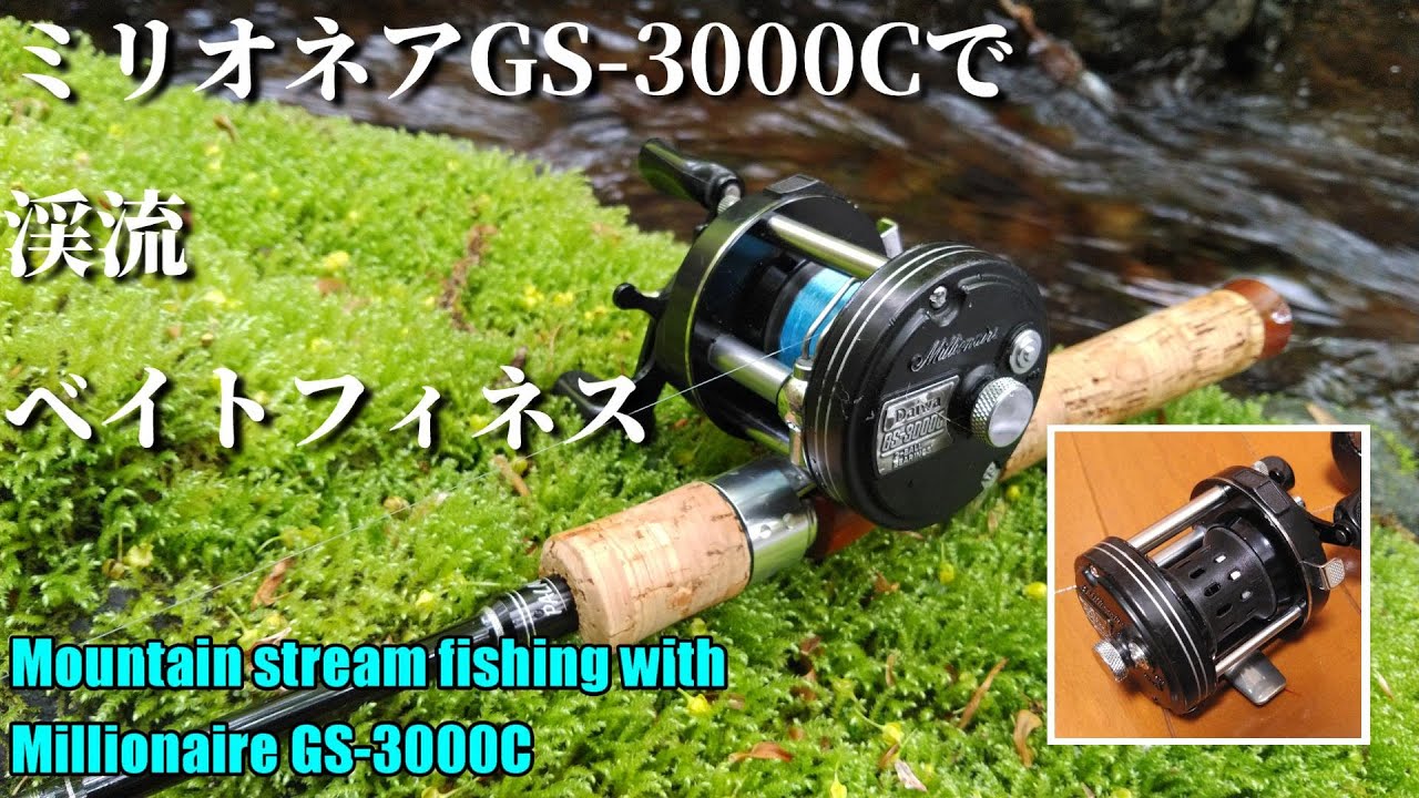自作スプール】ミリオネアGS-3000Cで渓流ベイトフィネス【Millionaire