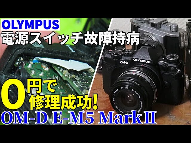 ジャンクカメラ OM-D E-M5Ⅱ電源故障持病を0円で修理成功! ＋電池蓋の