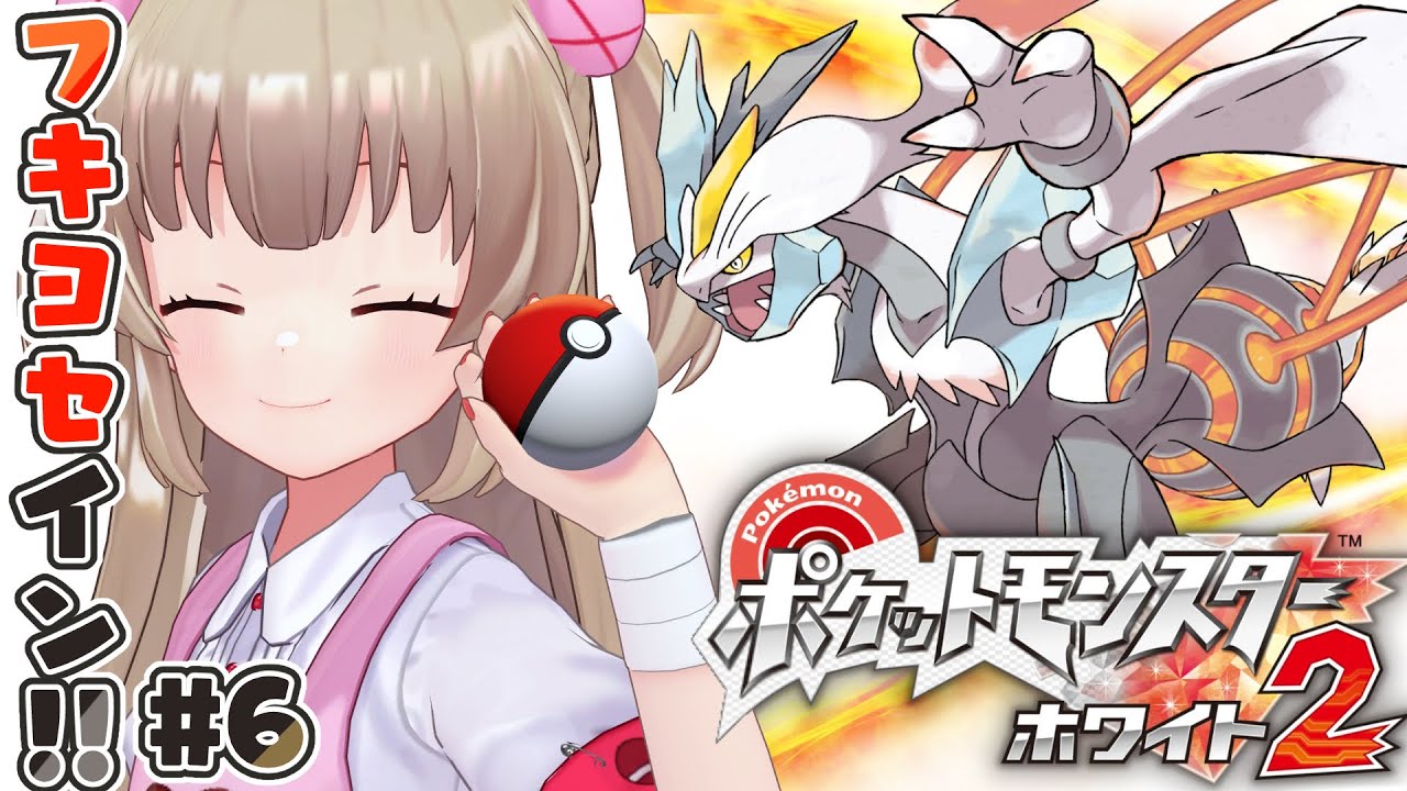 ポケモンBW2】ポケットモンスター ホワイト2をやる名取さな#6
