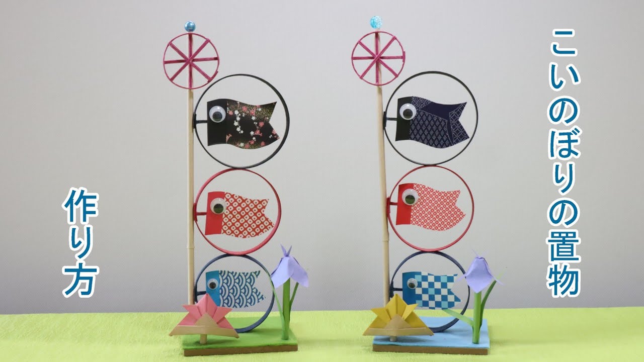 春の工作】こいのぼりの置物 - YouTube