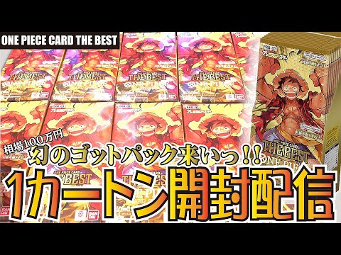 出すぞ100万】ワンピースカード THE BEST 追加1カートンで配信中日本初