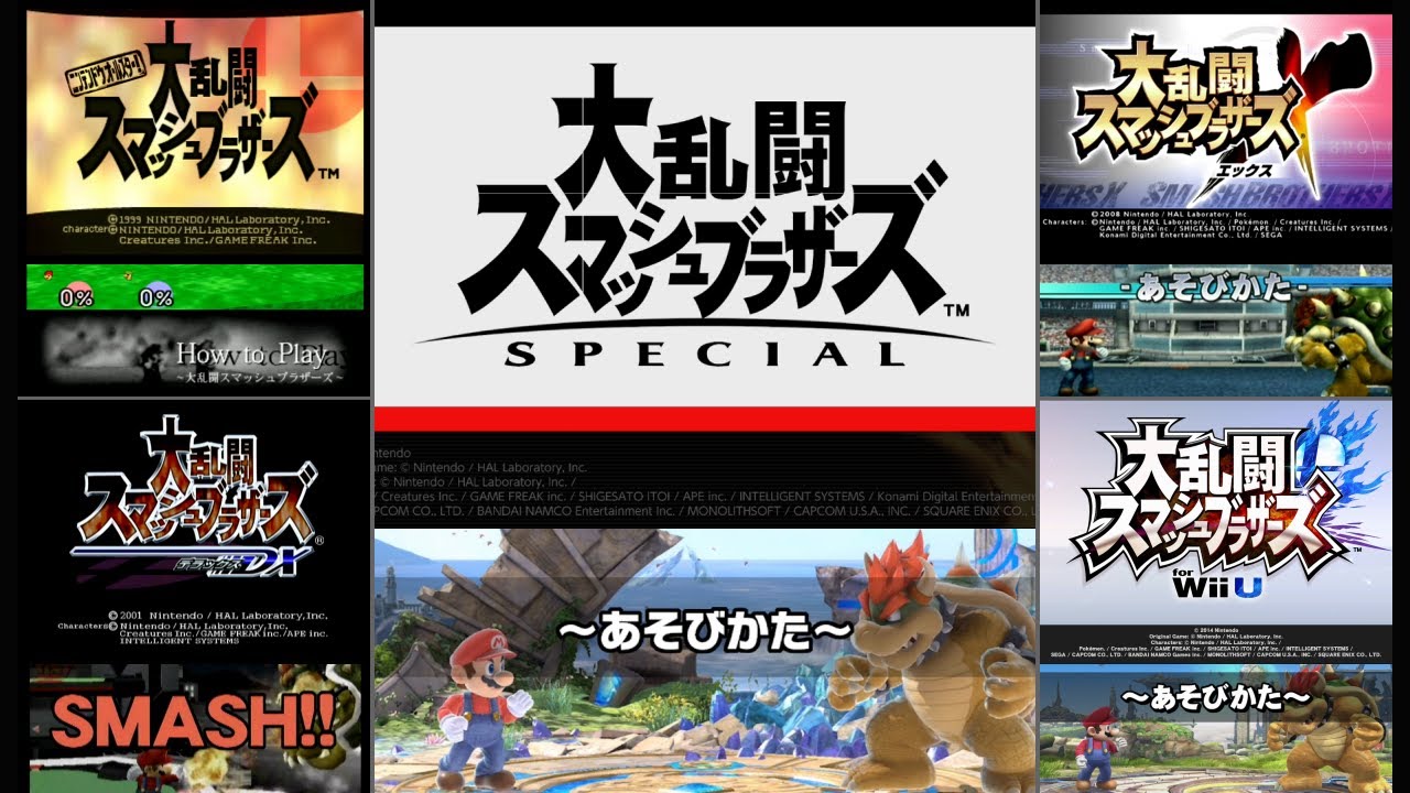 大乱闘スマッシュブラザーズシリーズ【64・DX・X・WiiU・SP
