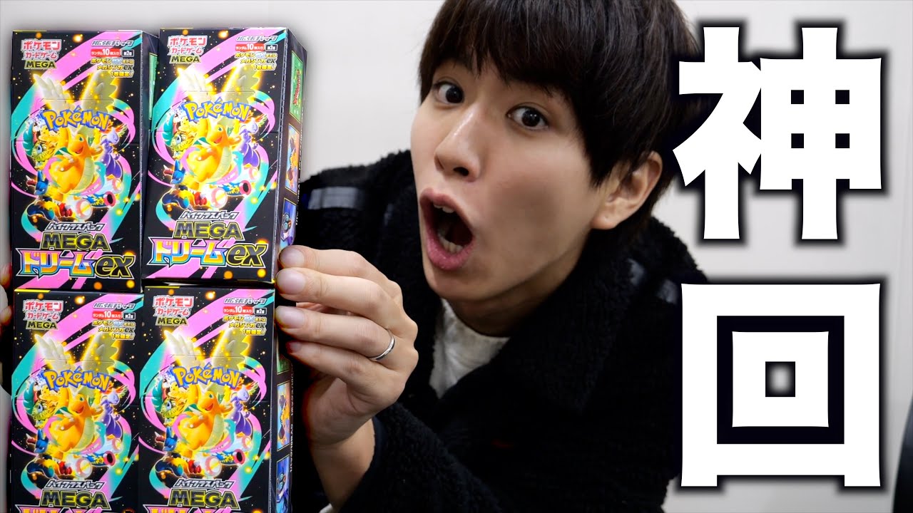 ポケカ】最新弾MEGAドリームex4箱開封したら久々にちゃんと神引きだっ