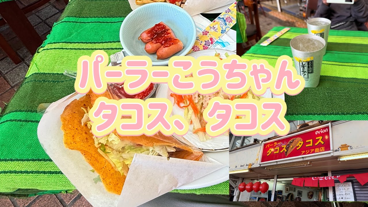沖縄でやりたい100のこと『53.パーラーこうちゃんタコス、タコスで