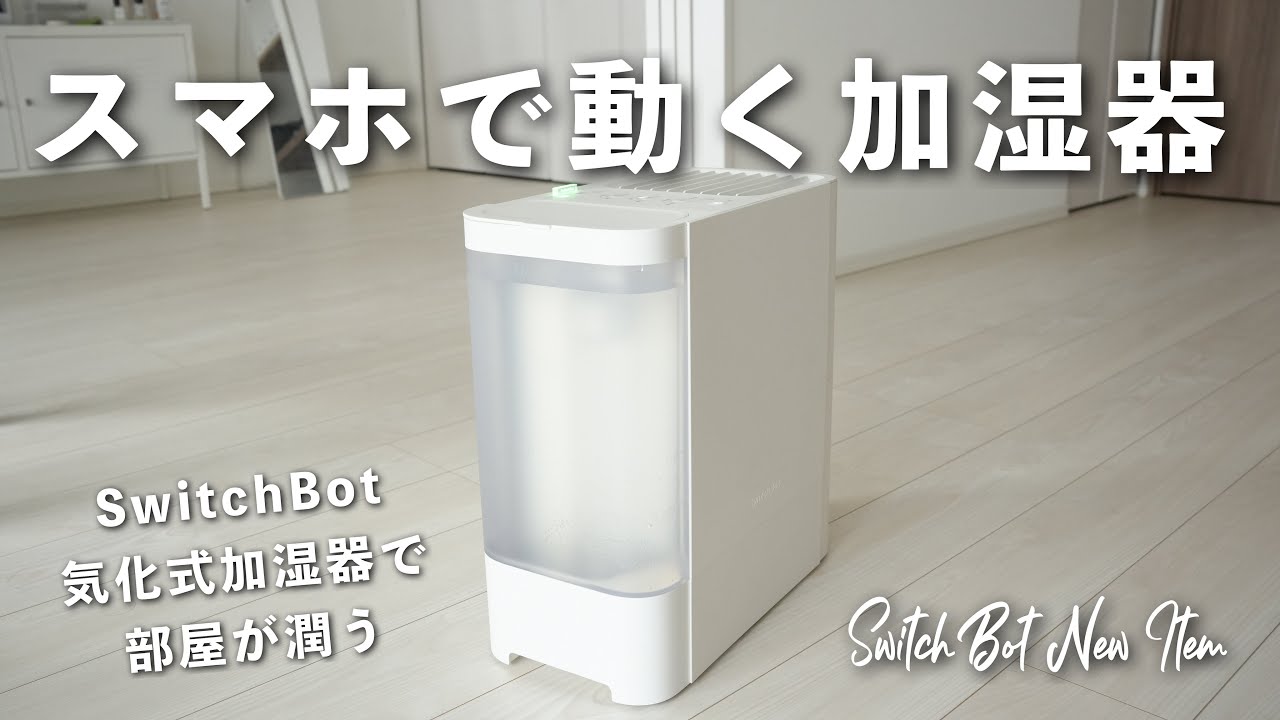 New Product] SwitchBot Evaporative Humidifier Review! Discover the