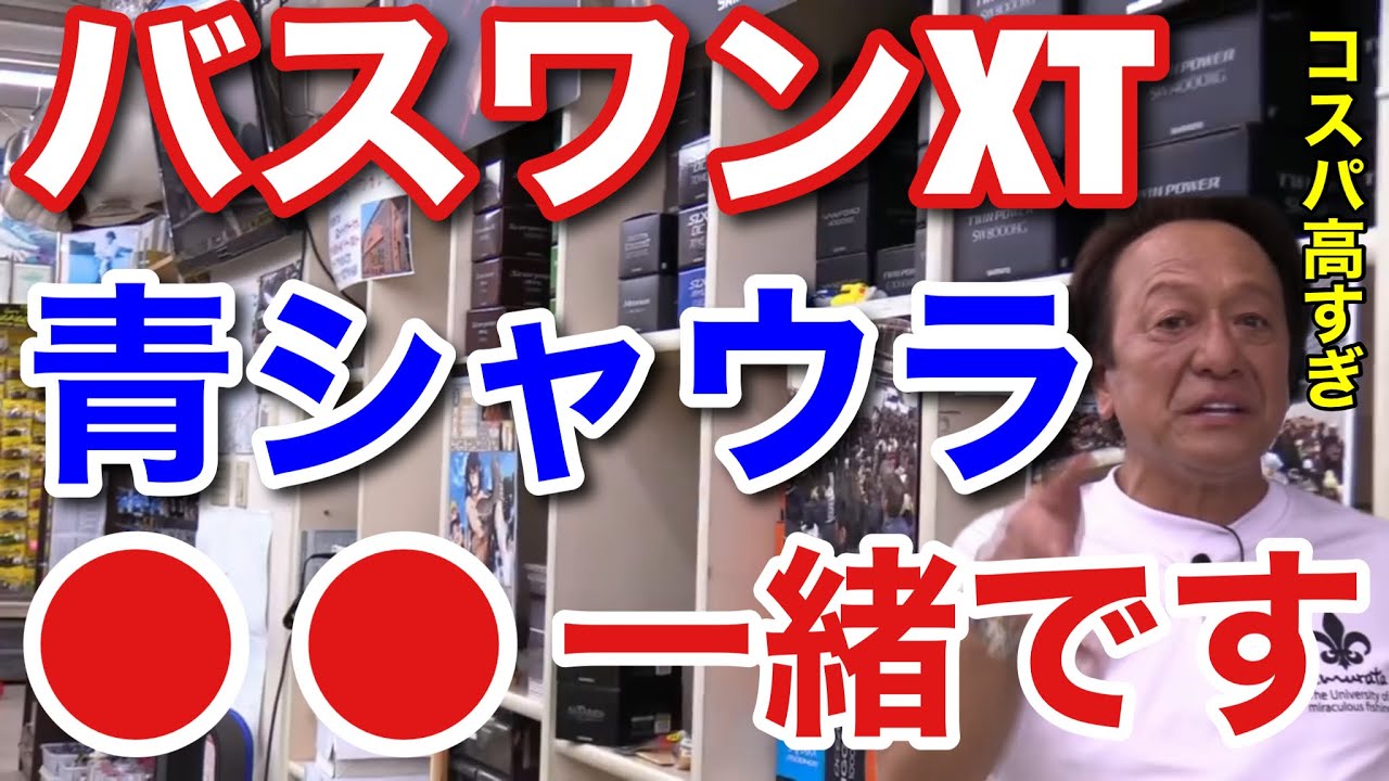 村田基】バスワンXTとワールドシャウラの○○が一緒な事、知っていまし