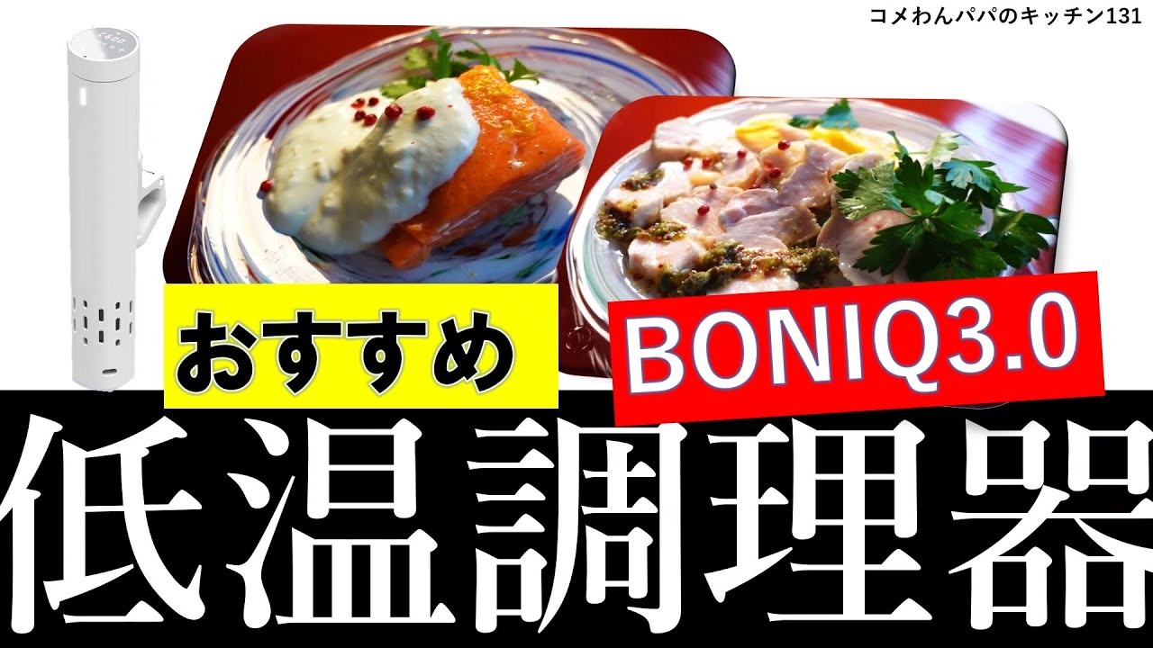Recommended Sous Vide Cooker] Super Quiet! BONIQ 3.0 Review
