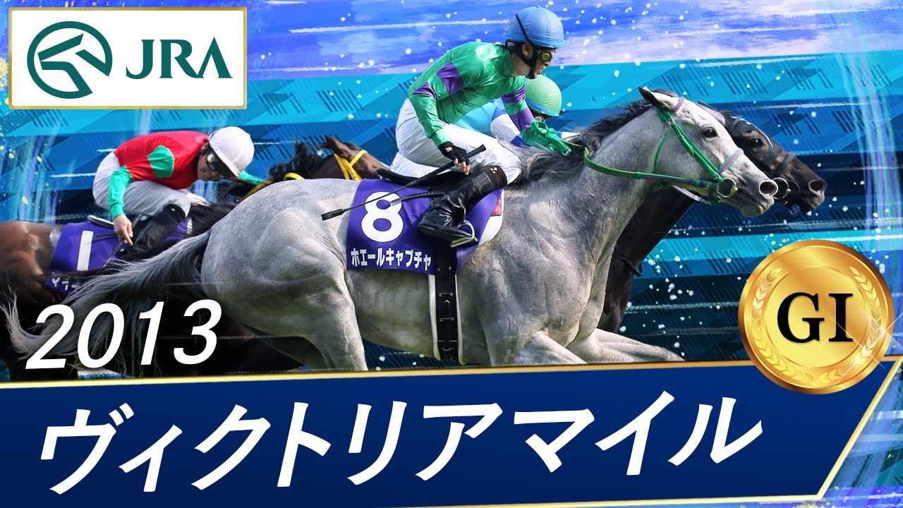 2013 Victoria Mile (GⅠ) | Vershina | JRA Official - YouTube