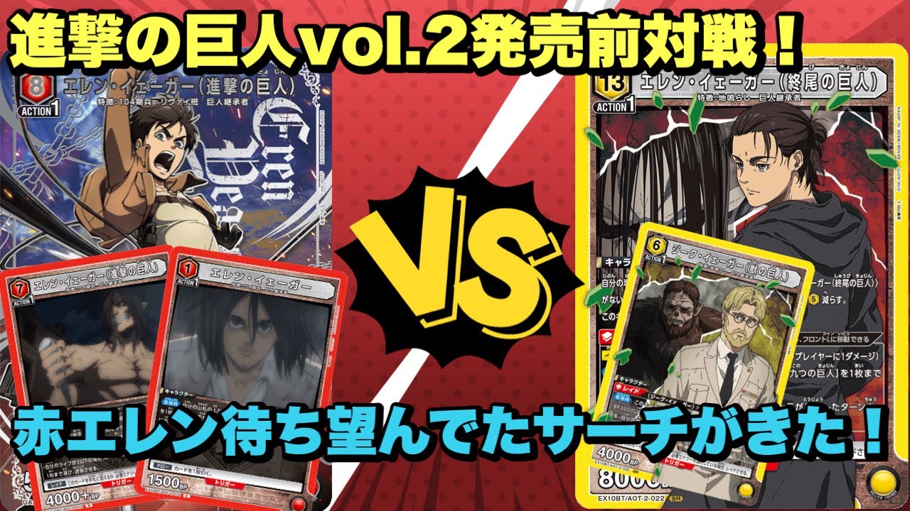 ユニオンアリーナ】進撃の巨人vol.2発売前対戦！赤エレン待ち望んでた